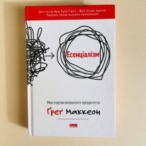 Есенціалізм. Мистецтво визначати пріоритети