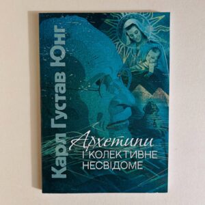 Архетипи і колективне несвідоме