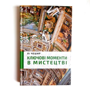 Ключові моменти в мистецтві