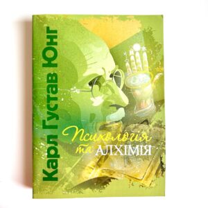 Психологія та алхімія