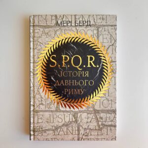 SPQR. Історія Давнього Риму
