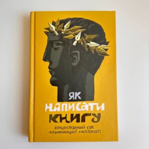 Як написати книгу. Концентрований курс письменницької майстерності