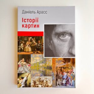 Історії картин