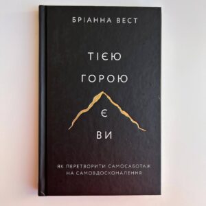 Тією горою є ви. Як перетворити самосаботаж на самовдосконалення.