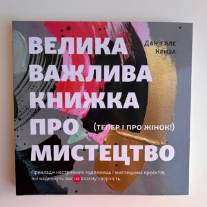 Велика важлива книга про мистецтво (тепер і про жінок)