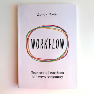 WORKFLOW. Практичний посібник до творчого процесу