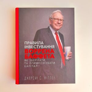 Правила інвестування Воррена Баффета. Як зберігати та примножувати капітал